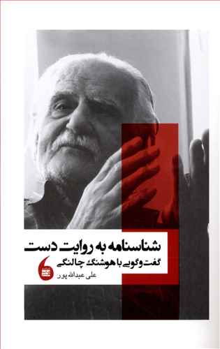 شناسنامه به روایت دست: گفتگویی با هوشنگ چالنگی