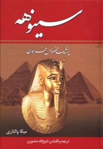 سینوهه: پزشک فرعون