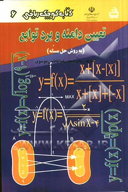 تعیین دامنه و برد توابع (به روش حل مساله)