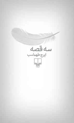 سه قصه