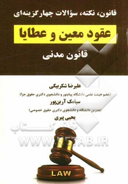 قانون، نکته و سوالات چهارگزینه ای عقود معین و عطایا