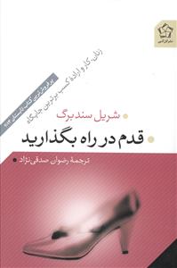 قدم در راه بگذارید: زنان، کار و اراده کسب برترین جایگاه