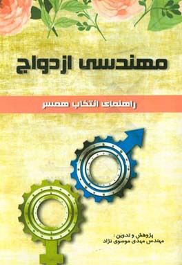 مهندسی ازدواج: راهنمای انتخاب همسر