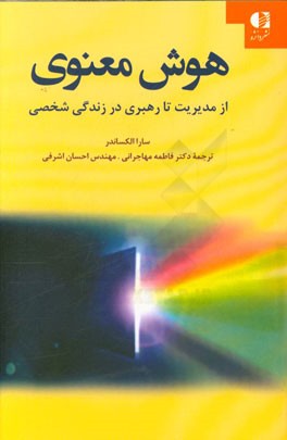هوش معنوی: از مدیریت تا رهبری در زندگی شخصی