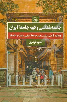 جامعه شناسی و فهم جامعه ایران: دیدگاه آرایش مناسب بین جامعه مدنی، دولت و اقتصاد (بازار)