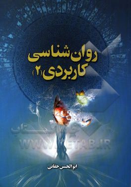 روان شناسی کاربردی 2