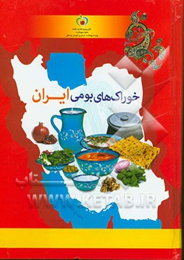 خوراک های بومی ایران