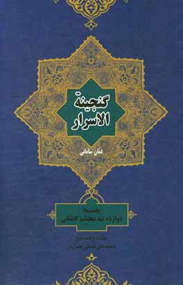 گنجینه الاسرار