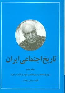 تاریخ اجتماعی ایران: تاریخ فلسفه و سیر تکاملی علوم و افکار در ایران