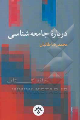 درباره جامعه شناسی