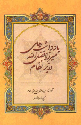 یادداشت های میرزافضل الله وزیرنظام
