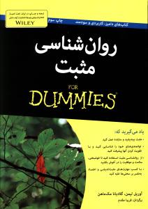 روانشناسی مثبت for dummies