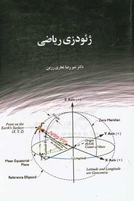 ژئودزی ریاضی = Mathematical geodesy