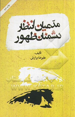 مدعیان انتظار، دشمنان ظهور: مهدی (عج) به یقین خواهد آمد، من و تو در هنگامه ی قیام کدام سو خواهیم بود؟