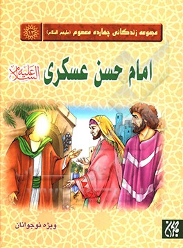 امام حسن عسکری (ع)