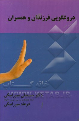 دروغگویی فرزندان و همسران