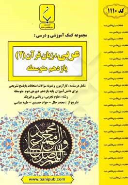 مجموعه کمک آموزشی و درسی عربی، زبان قرآن (2) یازدهم متوسطه شامل درسنامه و نمونه سوالات امتحانات با پاسخ تشریحی