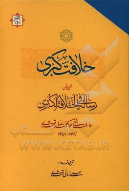 خلافت کبری: شرح و متن رساله فی الخلافه الکبری عارف الهی آقا محمدرضا قمشه ای 1306 - 1241