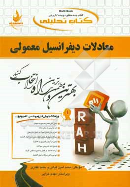 کتاب تحلیلی معادلات دیفرانسیل معمولی (ویژه دانشجویان رشته فنی مهندسی، کامپیوتر و...)