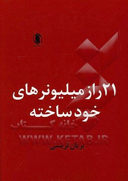 21 راز میلیونر خود ساخته