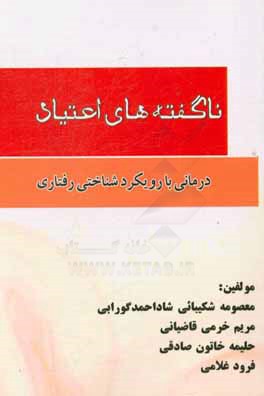 ناگفته های اعتیاد: درمانی با رویکردشناختی رفتاری