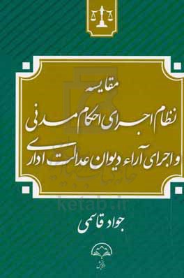 مقایسه نظام اجرای احکام مدنی و اجرا آرا دیوان عدالت اداری