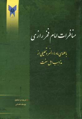 مناظرات امام فخر رازی با علمای ماوراءالنهر و تحلیلی از: مذاهب اهل سنت