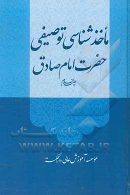 ماخذشناسی توصیفی حضرت امام صادق (ع)