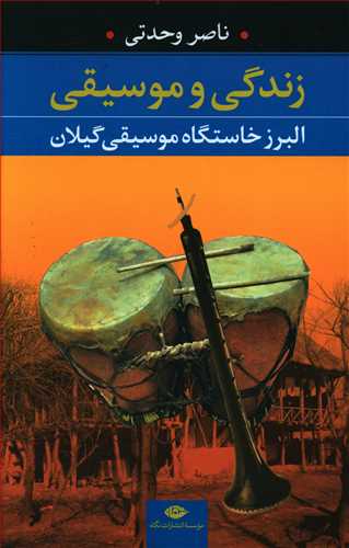 زندگی و موسیقی: البرز خاستگاه موسیقی گیلان