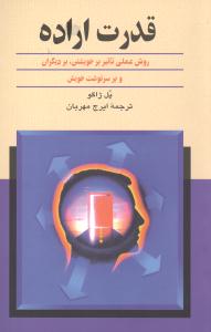 قدرت اراده: روش عملی تاثیر بر خویشتن، بر دیگران و بر سرنوشت خویش