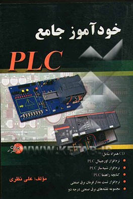 خودآموز جامع PLC (پی ال سی): CD همراه شامل: نرم افزار اورجینال PLCS 5، نرم افزار شبیه سازی PLCS 5، ...