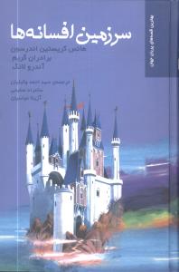 سرزمین افسانه ها