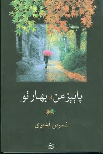 پاییز من، بهار تو