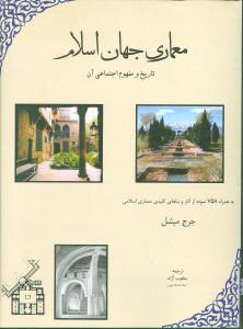 معماری جهان اسلام (تاریخ و مفهوم اجتماعی آن)
