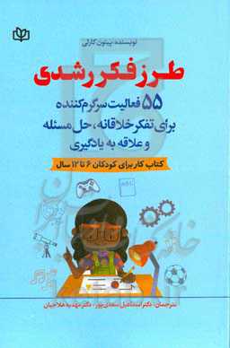 طرز فکر رشدی: ۵۵ فعالیت سرگرم کننده برای تفکر خلاقانه، حل مسئله و علاقه به یادگیری (کتاب کار برای کودکان)