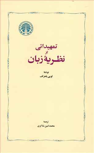 تمهیداتی بر نظریه زبان