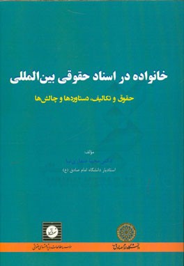 خانواده در اسناد حقوقی بین المللی: حقوق و تکالیف، دستاوردها و چالش ها