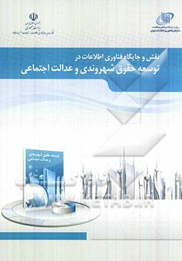 نقش و جایگاه فناوری اطلاعات در توسعه حقوق شهروندی و عدالت اجتماعی