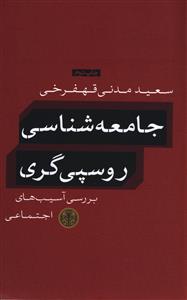 جامعه شناسی روسپی گری: بررسی آسیب های اجتماعی