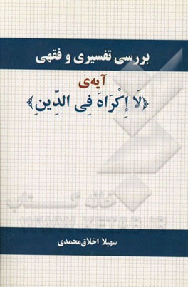 بررسی تفسیری و فقهی آیه "لا اکراه فی الدین"