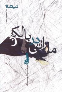 ماراتون در بالکن
