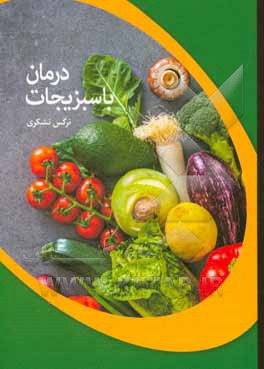 درمان با سبزیجات