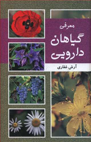 معرفی گیاهان دارویی