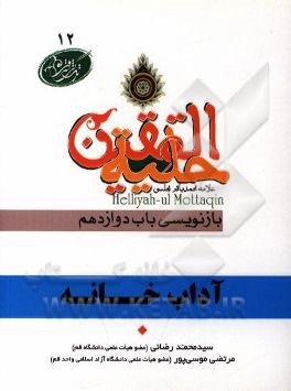 آداب خانه در آیات و روایات برگرفته از: حلیه المتقین علامه محمدباقر مجلسی بازنویسی باب دوازدهم: در آداب خانه داخل شدن و بیرون رفتن