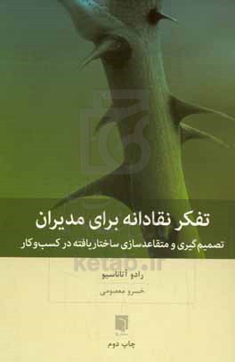 تفکر نقادانه برای مدیران: تصمیم گیری و متقاعدسازیی ساختاریافته در کسب و کار