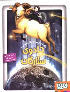 جادوی ستارگان