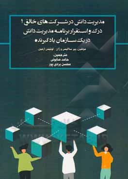 مدیریت دانش در شرکت های خلاق 1: درک و استقرار برنامه مدیریت دانش در یک سازمان یادگیرنده