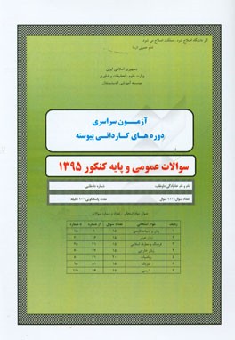 سوالات کنکور سراسری عمومی و پایه 1395