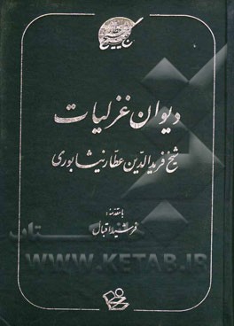 دیوان غزلیات شیخ فریدالدین عطار نیشابوری