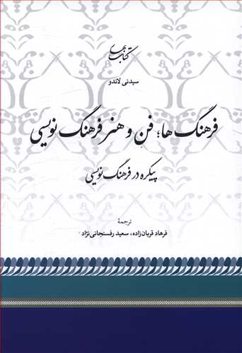 فرهنگ ها: فن و هنر فرهنگ نویسی